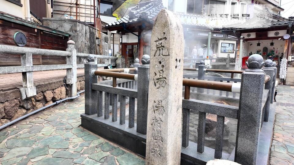 荒湯