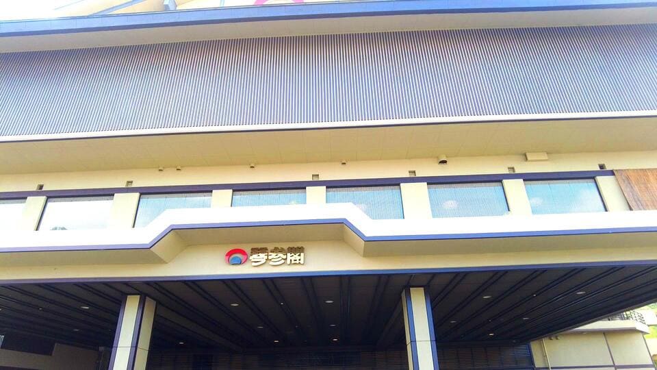 ことひら温泉 琴参閣 外観