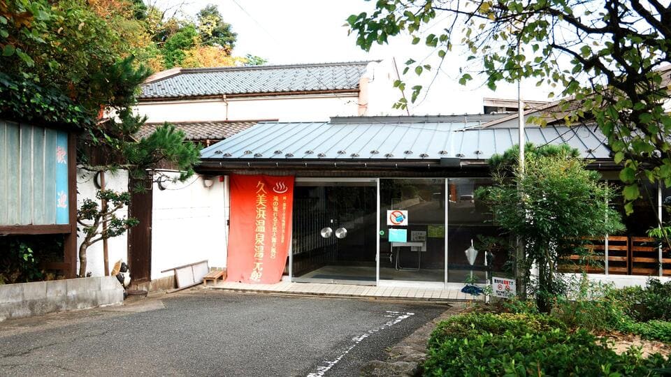 久美浜温泉 湯元館 外観